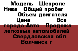  › Модель ­ Шевроле Нива › Общий пробег ­ 39 000 › Объем двигателя ­ 2 › Цена ­ 370 000 - Все города Авто » Продажа легковых автомобилей   . Свердловская обл.,Волчанск г.